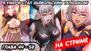 #44 - 58 Озвучка маньхуа "Я умер и стал дьявольским ублюдком!" глава 44 - 58 на стриме