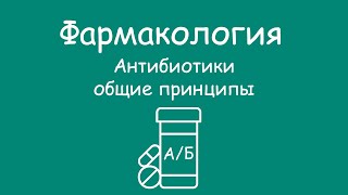 Фарма Антибиотики - ОБЩИЕ принципы АБ.