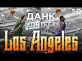 Данк Контест в Лос-Анджелесе. Drew League | Smoove