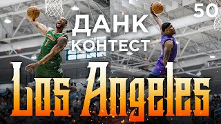 Данк Контест в Лос-Анджелесе. Drew League | Smoove