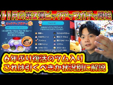 これは引くべき?11月の第2弾ピックアップガチャ開始!各ツムの低スキルコイン稼ぎ力をデータで紹介!2024【こうへいさん】【ツムツム】