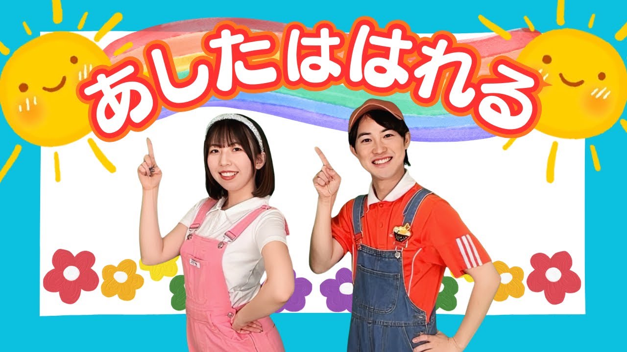 ♪あしたははれる【ぴっぴスター】NHK 教育テレビ Eテレ おかあさんといっしょ 童謡 〜かなしくてなきたくなったとき おもいだしてほしい ぼくらのことを〜♪