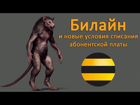 Нововведение Билайна: повышенная ежесуточная абонентская плата на новых тарифах