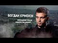 🔴 Богдан Єрмохін: викрадений  Росією і повернутий додому