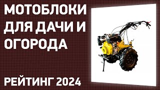 ТОП-7. Лучшие мотоблоки для дачи и огорода [бензиновые, дизельные]. Рейтинг 2024 года!