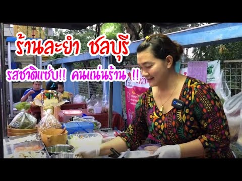 ร้าน ละยำ ชลบุรี บรรยากาศคึกคัก คนแน่นร้าน!! [EP.70] Mild Beer Channel