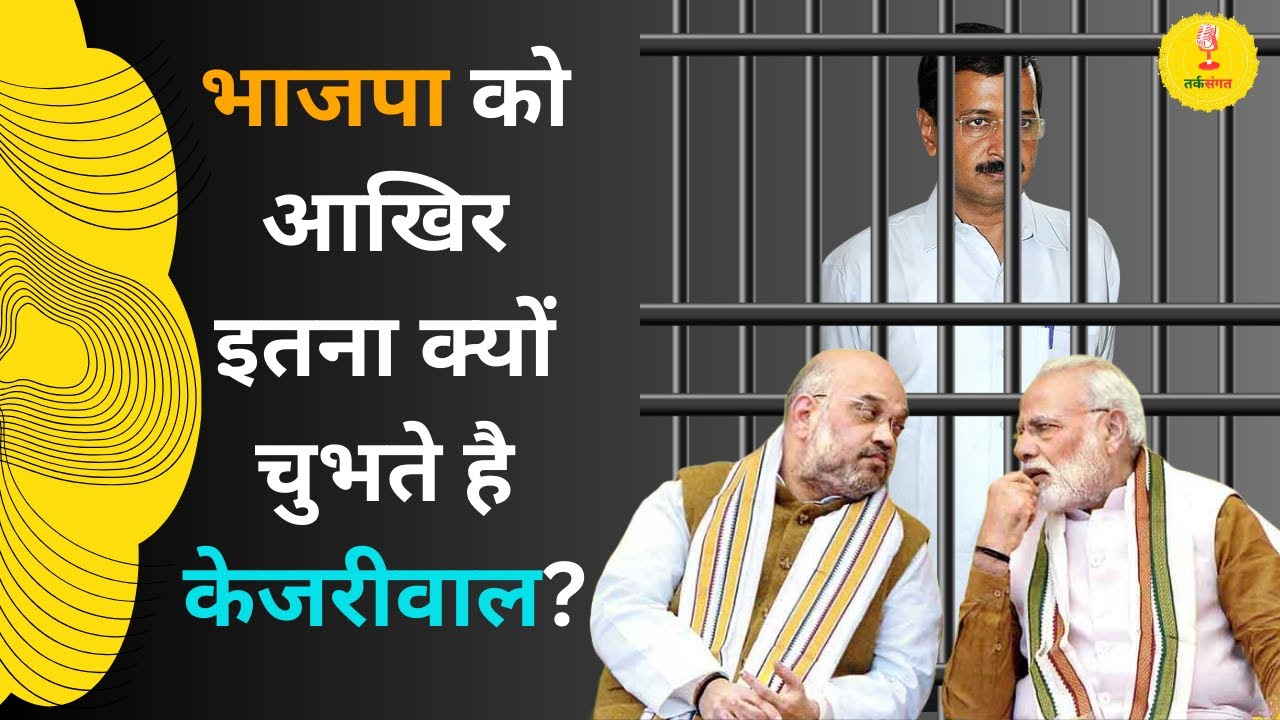 जानिए क्यों आम आदमी पार्टी को लपेटे में ले रही है भाजपा | केजरीवाल - हाथी या चींटी | Tark Sangat