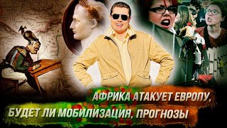 Стрим Понасенкова: будет ли мобилизация, атака Африки на Италию, Зеленский, семейные проблемы. 18+