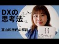 【「DXの思考法」を一緒に読もう】 冨山和彦氏の解説