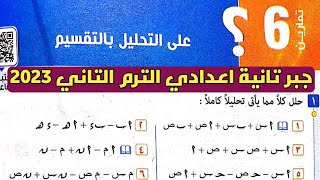 حل تمارين 6 على التحليل بالتقسيم. الدرس السادس الوحدة الأولى جبر تانية إعدادي الترم الثاني 2023