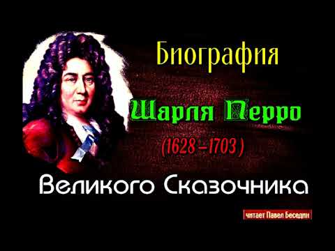 Видео: Когда Шарль Перро написал Золушку?