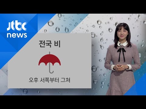[날씨] 오후 비 그치고 쌀쌀해져…11일 기온 '뚝' / JTBC 아침&