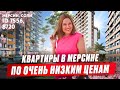 Дверь в мир инвестиций! Купить квартиру в Мерсине. Инвестиции в недвижимость Турции