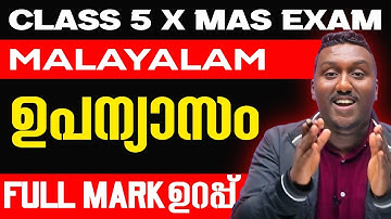 Class 5 Malayalam Christmas Exam | ഉപന്യാസം Full Mark Sure Questions | Exam Winner