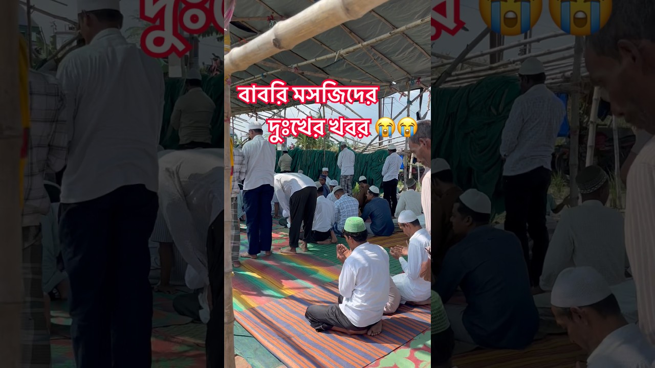 বাবরি মসজিদ নিয়ে বড় দুঃখের খবর 😢 Babri Masjid #minivlog #vlog #shorts #babrimasjid #murshidabad