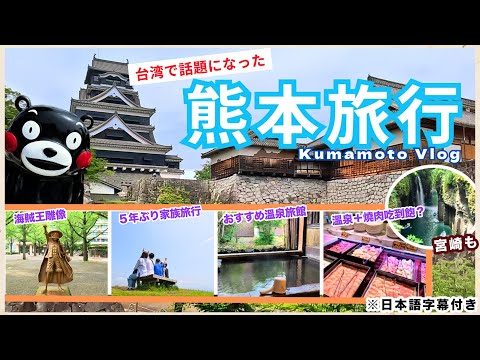 溫泉旅館燒肉吃到飽🇯🇵【熊本玩什麼】台灣人真的超愛！睽違5年熊本家族旅遊｜熊本自駕｜九州深度旅｜日本熊本縣｜日本自助旅