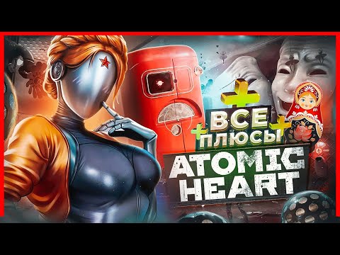 Видео: ВСЕ ПЛЮСЫ игры "Atomic Heart" | ИгроПлюсы | АнтиГрехи