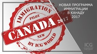 Иммиграция в Канаду. Новая программа иммиграции в Канаду 2017 Atlantic Immigration Pilot