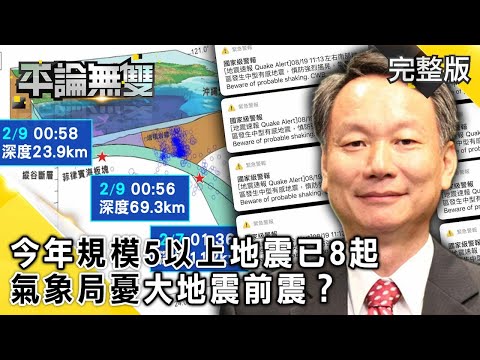 地牛蠢動！ 今年規模5以上地震已「8起」 氣象局憂大地震前震？【平論無雙】完整版 2021.02.09 王世堅 單厚之 牛煦庭 王鴻薇