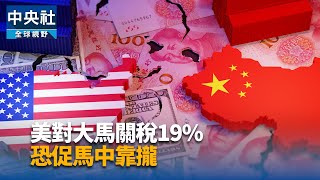 美對大馬關稅19%  學者籲台商減少中資轉單疑慮