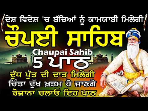 5 path chopai sahib || 5 ਪਾਠ ਚੌਪਈ ਸਾਹਿਬ / ਦੁਨੀਆਂ ਦੇ ਸਾਰੇ ਸੁੱਖ ਘਰ ਆਉਣਗੇ ਲਾਉ ਇਹ ਪਾਠ || Chaupai Sahib