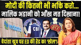 मोदी जी की कितनी भी तारीफ़ कर लो लेकिन अडानी से पंगा नहीं लेने का...| Vedanta| ED | Supriya Shrinate