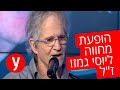 פרידה מוזיקלית: מחרוזת משיריו של יוסי גמזו