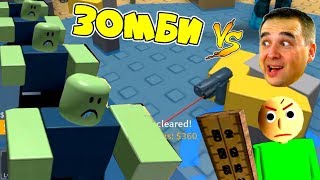 Нападения ЗОМБИ vs АРМИЯ ПАПЫ Кто СИЛЬНЕЕ? Балди ЛОВИТ ПАПУ СИМУЛЯТОР ВЫЖИВАНИЯ в ROBLOX Нападения ЗОМБИ vs АРМИЯ ПАПЫ Кто СИЛЬНЕЕ? Балди ЛОВИТ ПАПУ СИМУЛЯТОР ВЫЖИВАНИЯ в ROBLOX