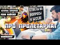 Ответы на вопросы к беседе про пролетариат