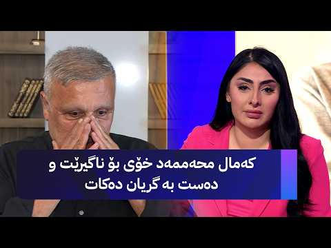 کەمال محەممەد خۆی بۆ ناگیرێت و دەست بە گریان دەکات