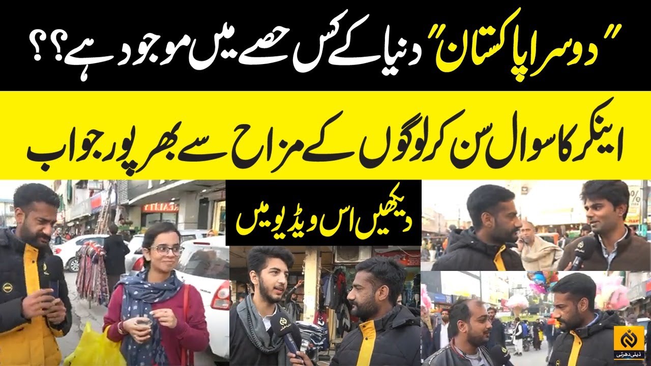 Pakistan Ka Dosra Naam Kya Hai Public Reaction On Funny Question pakistan-ka-dosra-naam-kya-hai-public-reaction-on-funny-question