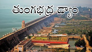 Tungabhadra Dam | Hospet | Karnataka | India | Ravindra Telugu Traveller screenshot 4