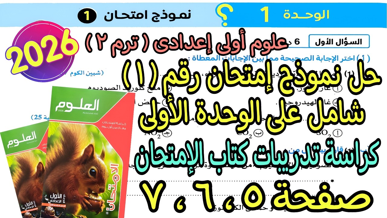 حل امتحان(1)مراجعة الوحدة الاولى علوم أولى اعدادى ترم تانى2026|كراسة تدريبات كتاب الإمتحان صفحة5و6و7