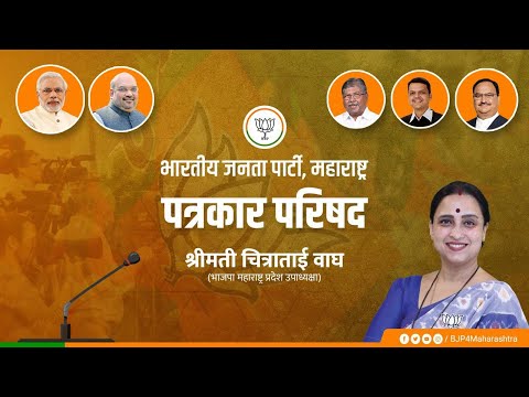 प्रदेश उपाध्यक्षा चित्राताई वाघ यांची पत्रकार परिषद.