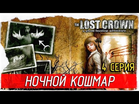 The Lost Crown: A Ghosthunting Adventure -4- НОЧНОЙ КОШМАР [Прохождение на русском]