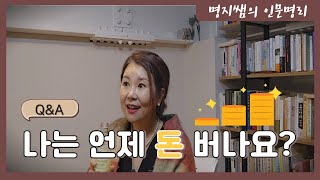 [명지쌤의 명리 인문학] 나는 언제 돈 버나요 | 돈 버는 방법