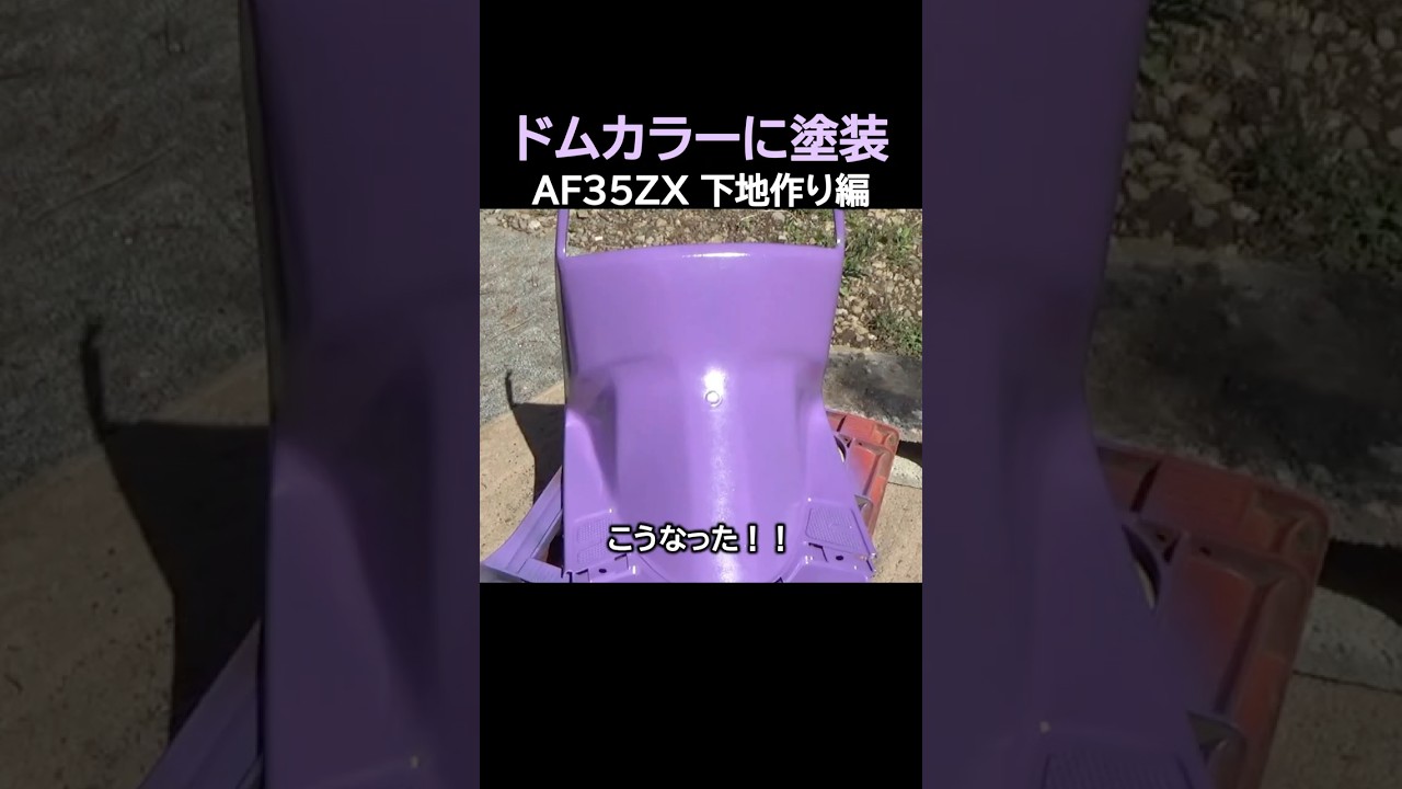 下地編」AF 35ZXを缶スプレーで紫のドムカラーに塗装する - YouTube