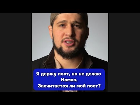 Принимается ли пост если не совершаешь намаз