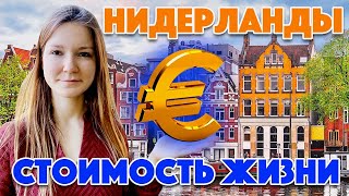 Стоимость жизни в Голландии в цифрах