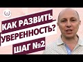 Как развить уверенность! Шаг № 2  Гибкость