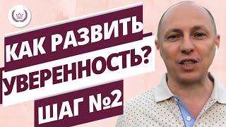 Как развить уверенность! Шаг № 2  Гибкость