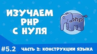 Изучение PHP для начинающих. Урок №5. Часть 2. Конструкции языка. Изучение PHP для начинающих. Урок №5. Часть 2. Конструкции языка.