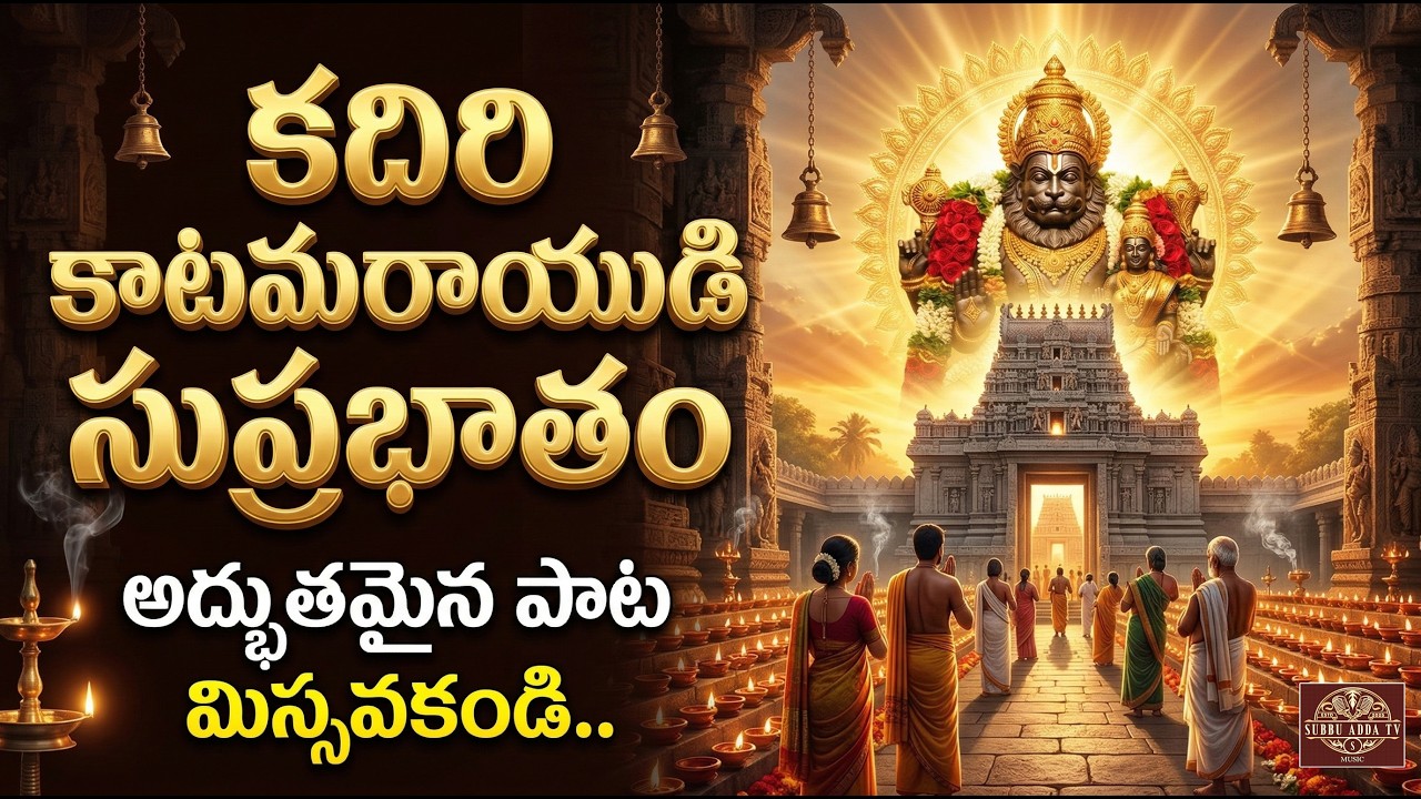 KADIRI KATAMA RAYUDI SUPRABHATAM../ కదిరి కాటమ రాయుడి సుప్రభాతం.. మేలుకొలుపు పాట.. / SUBBU ADDA TV