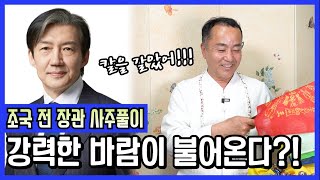 조국혁신당 대표 '조국' 정치판의 돌풍을 불러일으키는 사주 속 기운과 미래 #일월성신 #성남점집 #신점 #사…