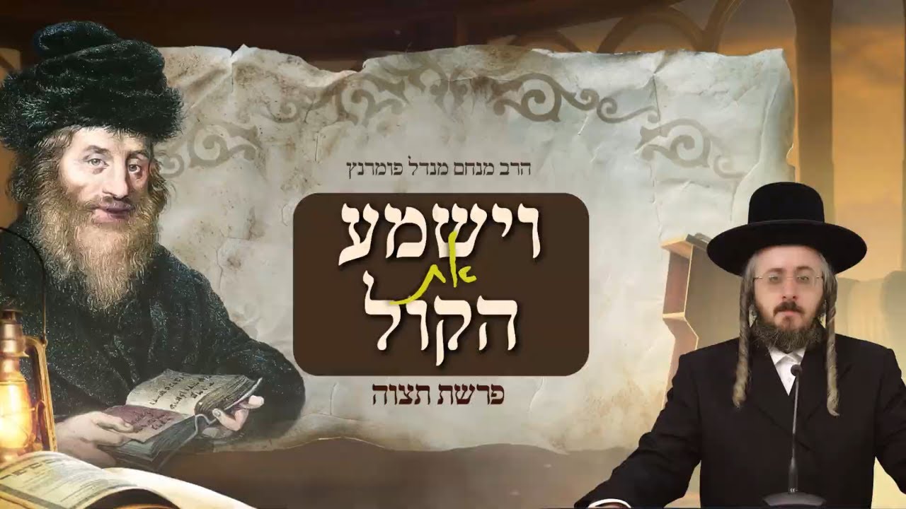 הרב מנחם מנדל פומרנץ | מתורתו של החתם סופר - פרשת תצוה • האם ה' דיבר עם משה מעל הארון או מעל המזבח •