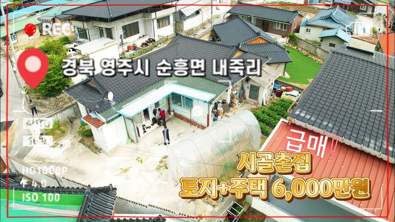 [매물번호 : 528번] 영주시 비봉산 자락아래 #시골촌집 / 마을가스 공급되는 저렴한 시골집 #내죽리