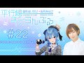 #22『星街すいせい・田所あずさ 平行線すくらんぶる』(2021年8月29日放送分)