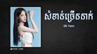 សននចរននក - Somkhan Jren Nak By Acoustic Version