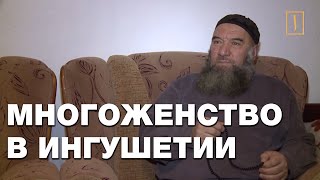 Многоженство в Ингушетии: 8 лет дочь не знала настоящую мать