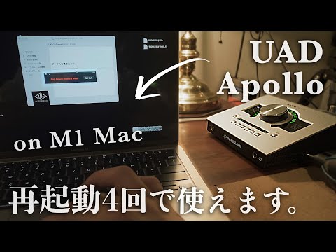 M1 MacでもUAD Apollo使えますよ〜